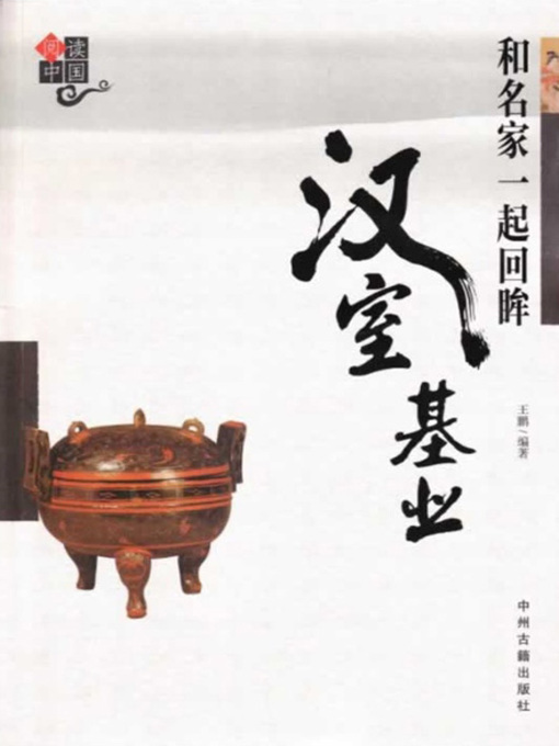 Title details for 和名家一起回眸汉室基业(Looking Back into the Foundation of Han Dynasty with the Masters) by 王鹏 - Available